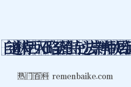 自道林寺西入石路至麓山寺过法崇禅师故居组词是什么意思的图片